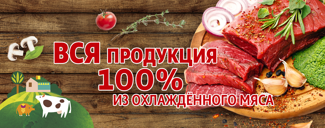 ВСЯ продукция 100% из охлаждённого мяса